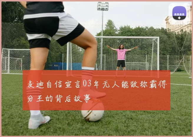 麦迪自信宣言03年无人能敌称霸得分王的背后故事