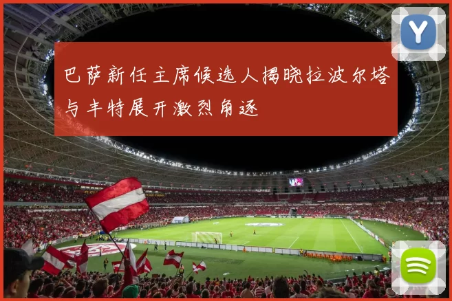 巴萨新任主席候选人揭晓拉波尔塔与丰特展开激烈角逐