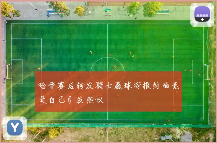 哈登赛后转发骑士赢球海报封面竟是自己引发热议