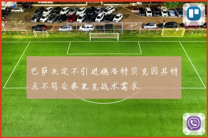 巴萨决定不引进施洛特贝克因其特点不符合弗里克战术需求