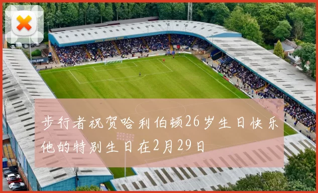 步行者祝贺哈利伯顿26岁生日快乐他的特别生日在2月29日