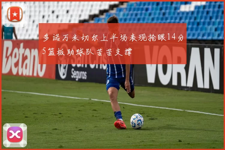 多诺万米切尔上半场表现抢眼14分5篮板助球队苦苦支撑