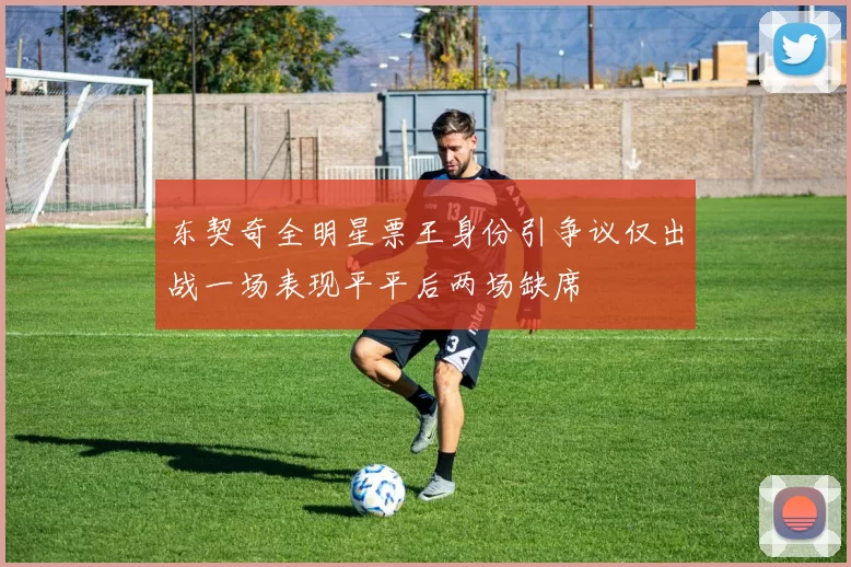 东契奇全明星票王身份引争议仅出战一场表现平平后两场缺席
