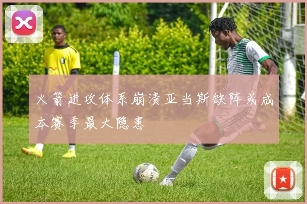 火箭进攻体系崩溃亚当斯缺阵或成本赛季最大隐患