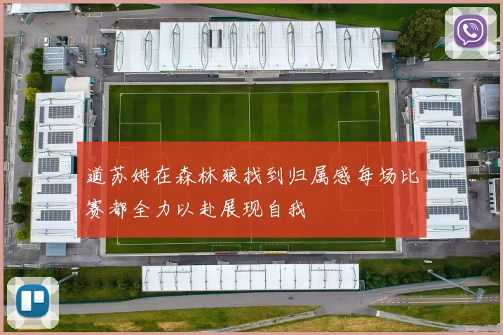 道苏姆在森林狼找到归属感每场比赛都全力以赴展现自我